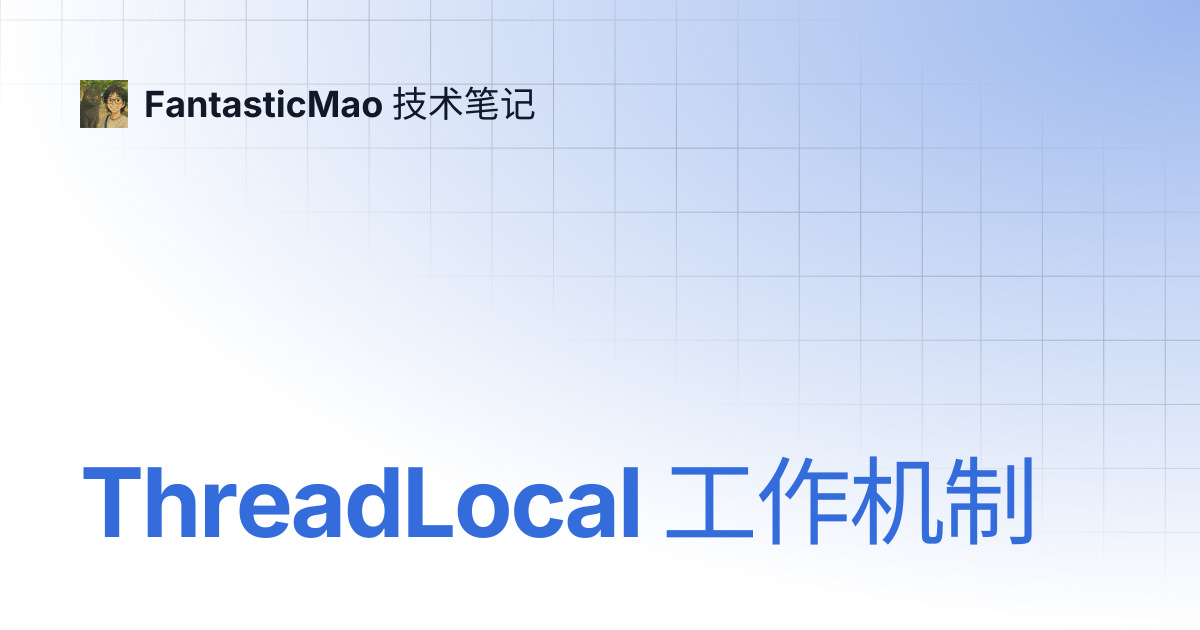 ThreadLocal 工作机制 | FantasticMao 技术笔记